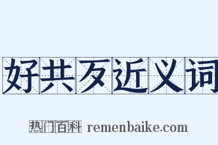 好共歹近义词是什么意思的图片
